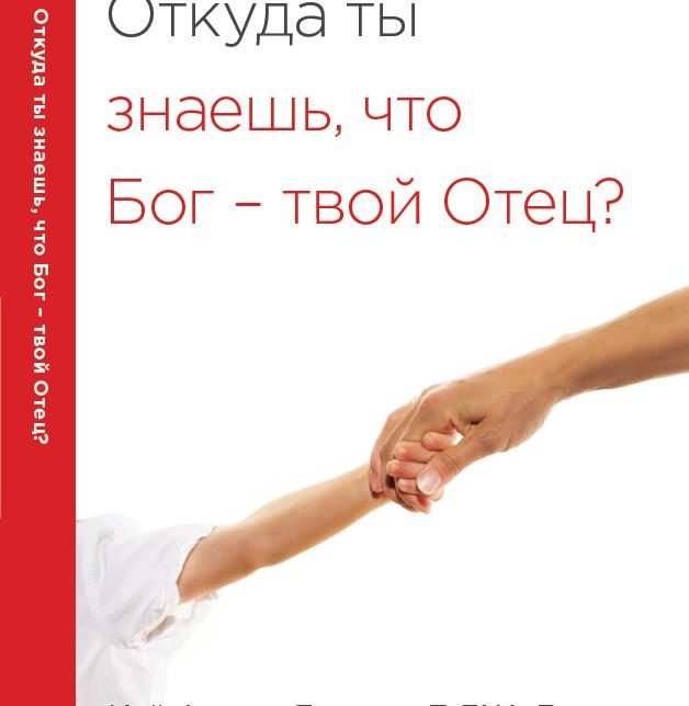 (40M-055) ОТKУДа ТЬІ 3НаeШЬ, Что Бог – ТВОЙ ОТeЦ? (How Do You Know God's Your Father? (1 John) - in Russian)